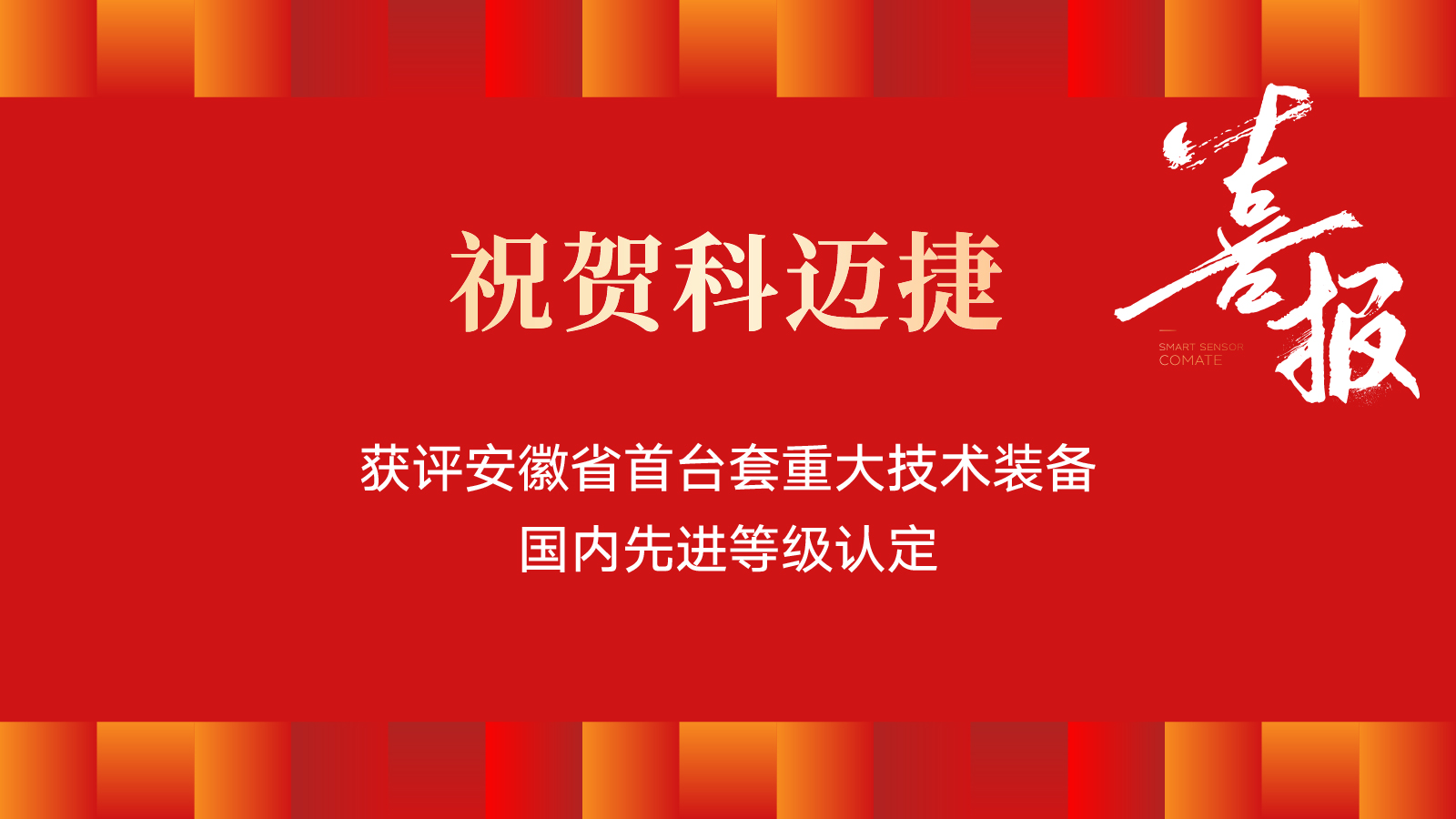 本周要聞 | 科邁捷"加油站油氣回收在線監(jiān)測控制系統(tǒng)"入選國內(nèi)先進(jìn)！